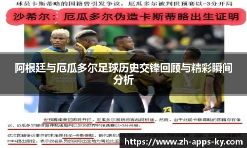 阿根廷与厄瓜多尔足球历史交锋回顾与精彩瞬间分析