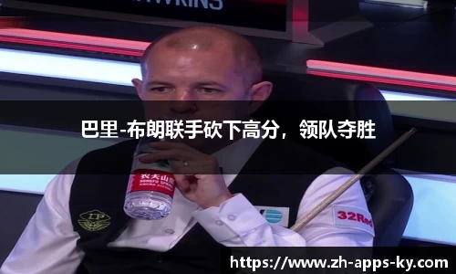 巴里-布朗联手砍下高分，领队夺胜