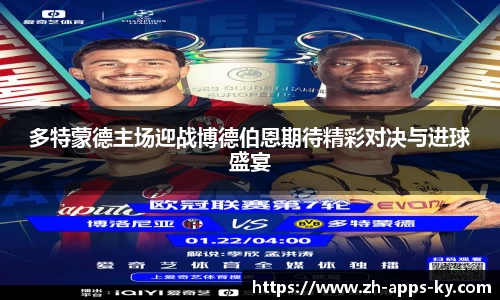 多特蒙德主场迎战博德伯恩期待精彩对决与进球盛宴