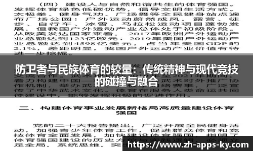 防卫者与民族体育的较量：传统精神与现代竞技的碰撞与融合