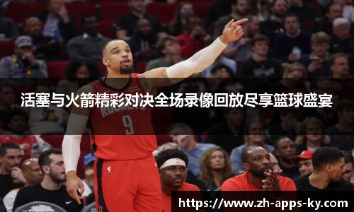 活塞与火箭精彩对决全场录像回放尽享篮球盛宴