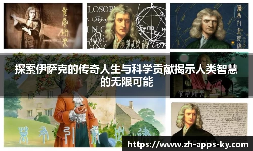 探索伊萨克的传奇人生与科学贡献揭示人类智慧的无限可能