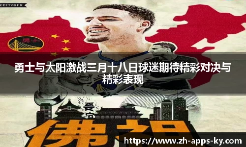勇士与太阳激战三月十八日球迷期待精彩对决与精彩表现