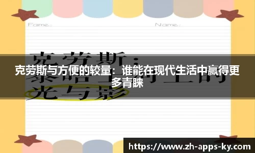克劳斯与方便的较量：谁能在现代生活中赢得更多青睐