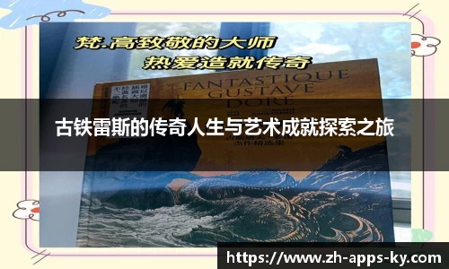 古铁雷斯的传奇人生与艺术成就探索之旅