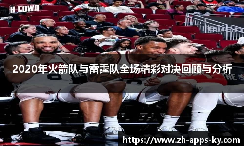 2020年火箭队与雷霆队全场精彩对决回顾与分析