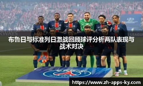 布鲁日与标准列日激战回顾球评分析两队表现与战术对决