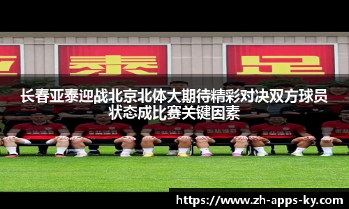 长春亚泰迎战北京北体大期待精彩对决双方球员状态成比赛关键因素