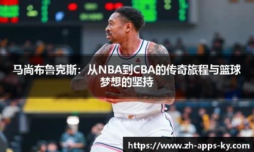 马尚布鲁克斯：从NBA到CBA的传奇旅程与篮球梦想的坚持