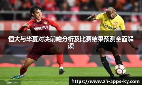 恒大与华夏对决前瞻分析及比赛结果预测全面解读