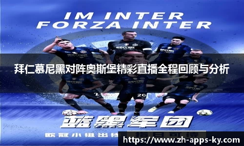 拜仁慕尼黑对阵奥斯堡精彩直播全程回顾与分析