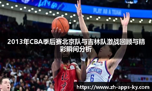 2013年CBA季后赛北京队与吉林队激战回顾与精彩瞬间分析