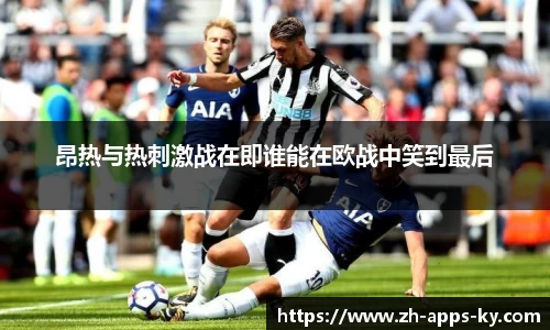 昂热与热刺激战在即谁能在欧战中笑到最后