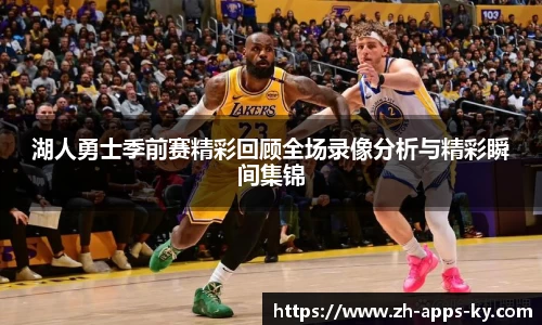 湖人勇士季前赛精彩回顾全场录像分析与精彩瞬间集锦
