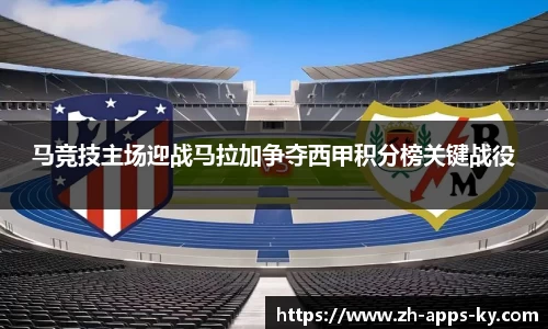 马竞技主场迎战马拉加争夺西甲积分榜关键战役