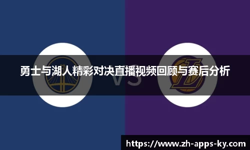 勇士与湖人精彩对决直播视频回顾与赛后分析