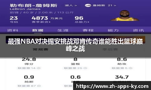 最强NBA对决锡安挑战邓肯传奇谁能胜出篮球巅峰之战