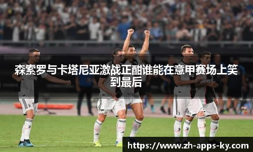 森索罗与卡塔尼亚激战正酣谁能在意甲赛场上笑到最后