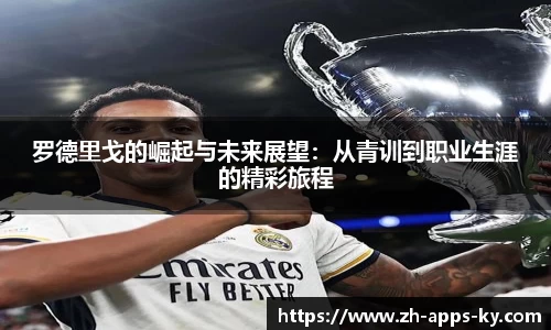 罗德里戈的崛起与未来展望：从青训到职业生涯的精彩旅程