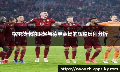 格雷茨卡的崛起与德甲赛场的辉煌历程分析
