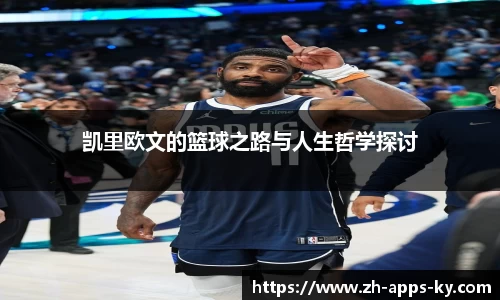 凯里欧文的篮球之路与人生哲学探讨