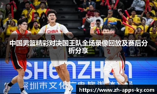 中国男篮精彩对决国王队全场录像回放及赛后分析分享