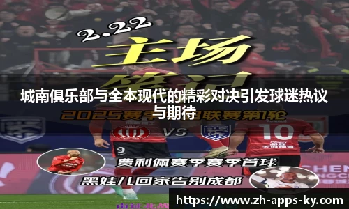 城南俱乐部与全本现代的精彩对决引发球迷热议与期待