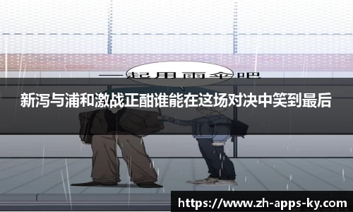 新泻与浦和激战正酣谁能在这场对决中笑到最后