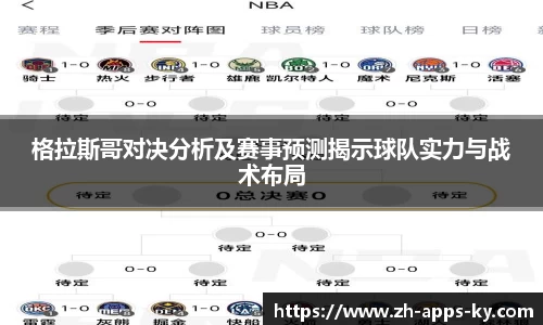 格拉斯哥对决分析及赛事预测揭示球队实力与战术布局