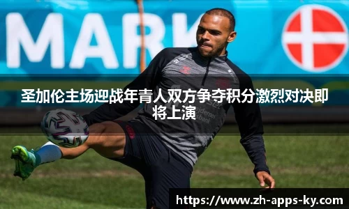 圣加伦主场迎战年青人双方争夺积分激烈对决即将上演