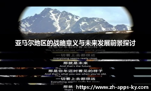 亚马尔地区的战略意义与未来发展前景探讨