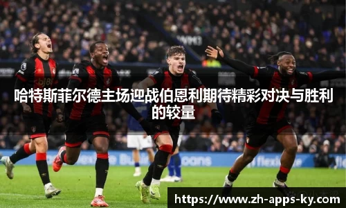 哈特斯菲尔德主场迎战伯恩利期待精彩对决与胜利的较量