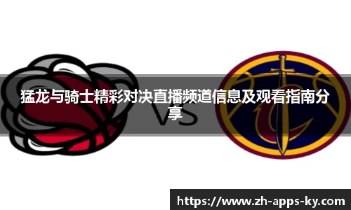 猛龙与骑士精彩对决直播频道信息及观看指南分享