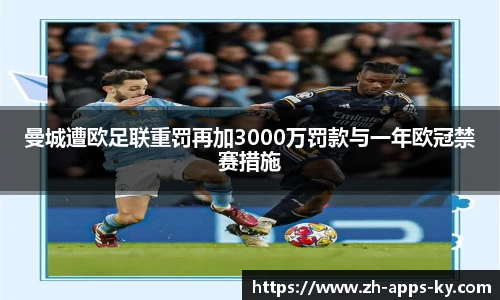 曼城遭欧足联重罚再加3000万罚款与一年欧冠禁赛措施