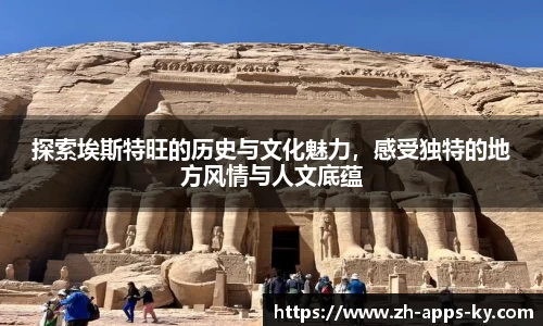 探索埃斯特旺的历史与文化魅力，感受独特的地方风情与人文底蕴