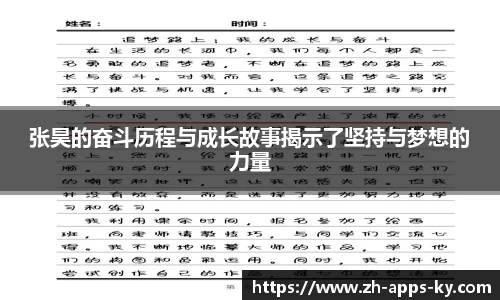 张昊的奋斗历程与成长故事揭示了坚持与梦想的力量