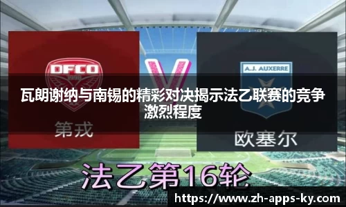 瓦朗谢纳与南锡的精彩对决揭示法乙联赛的竞争激烈程度