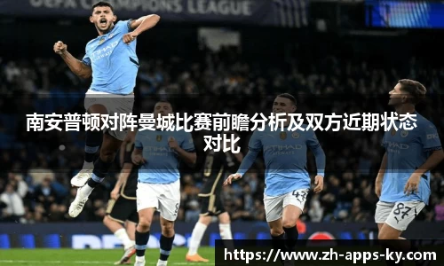 南安普顿对阵曼城比赛前瞻分析及双方近期状态对比
