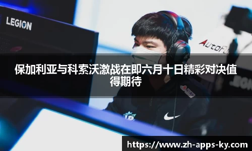 保加利亚与科索沃激战在即六月十日精彩对决值得期待