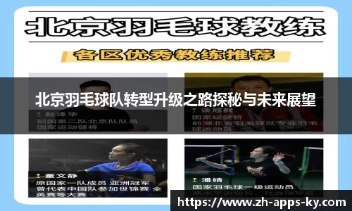 北京羽毛球队转型升级之路探秘与未来展望