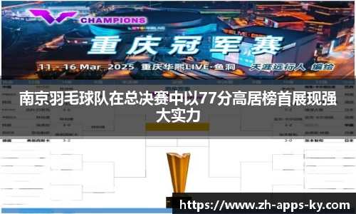 南京羽毛球队在总决赛中以77分高居榜首展现强大实力