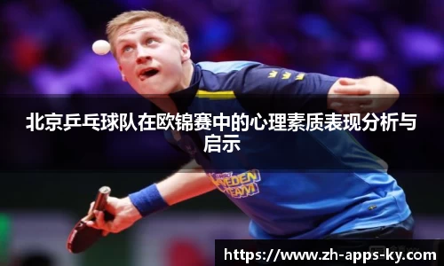 北京乒乓球队在欧锦赛中的心理素质表现分析与启示