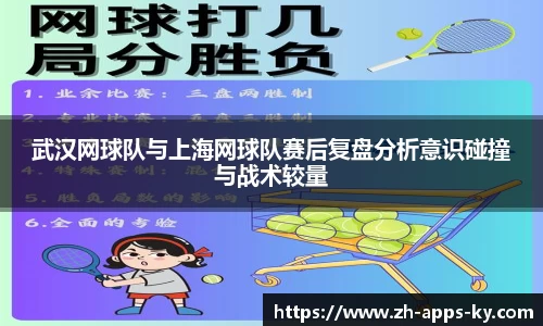 武汉网球队与上海网球队赛后复盘分析意识碰撞与战术较量