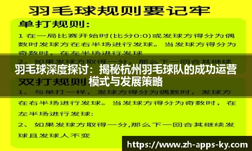 羽毛球深度探讨:揭秘杭州羽毛球队的成功运营模式与发展策略