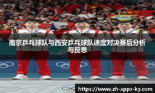 南京乒乓球队与西安乒乓球队速度对决赛后分析与反思