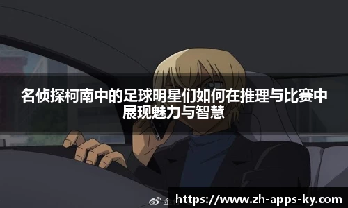名侦探柯南中的足球明星们如何在推理与比赛中展现魅力与智慧