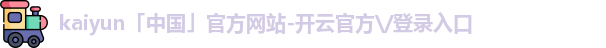 kaiyun「中国」官方网站-开云官方\/登录入口